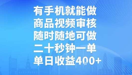 有手机就能做，商品视频审核，随时随地可做，二十秒钟一单，单日收益【揭秘】-羽哥创业课堂