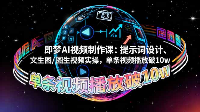 即梦AI视频制作课：提示词设计、文生图/图生视频实操，单条视频播放破10w-羽哥创业课堂