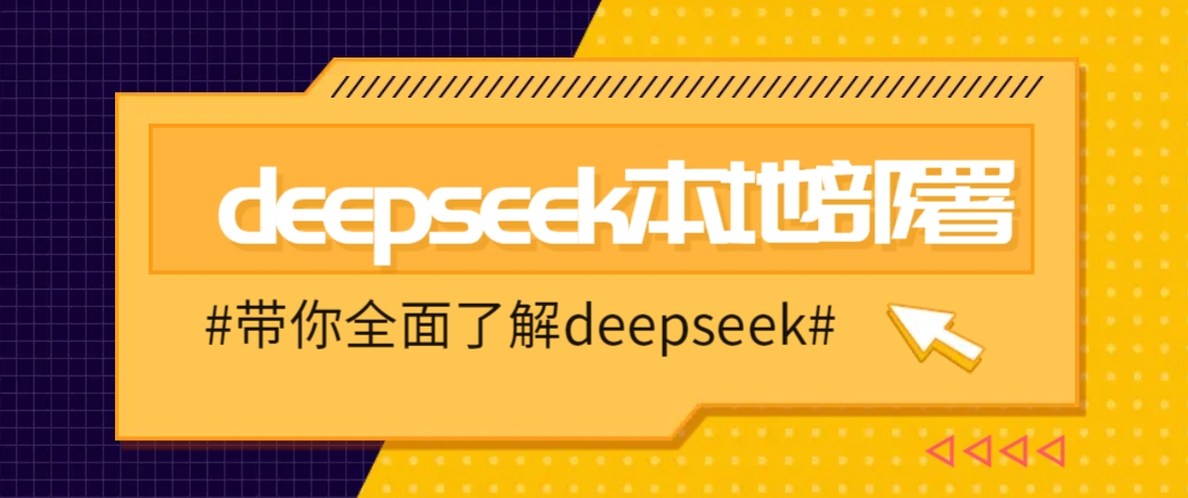 DeepSeek本地部署详细教程，轻松将deepseek部署到你的电脑上-羽哥创业课堂