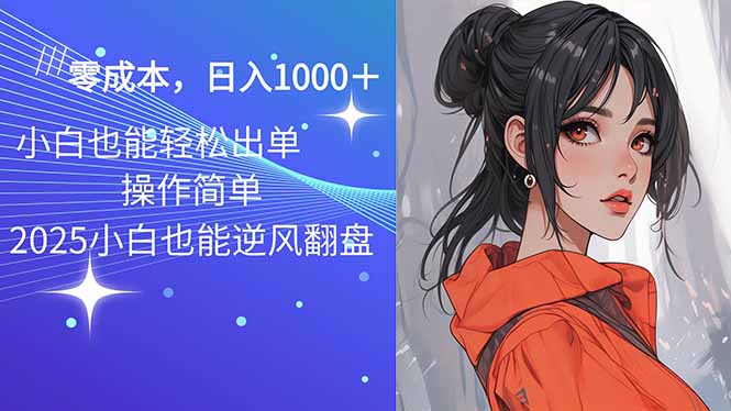 2025最新玩法骚气语音包，0成本一天1000+闭着眼也能出单-羽哥创业课堂