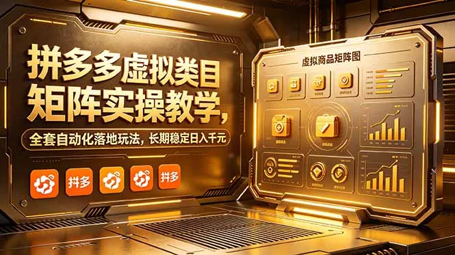 拼多多虚拟类目矩阵实操教学,全套自动化落地玩法,长期稳定日入千元-羽哥创业课堂