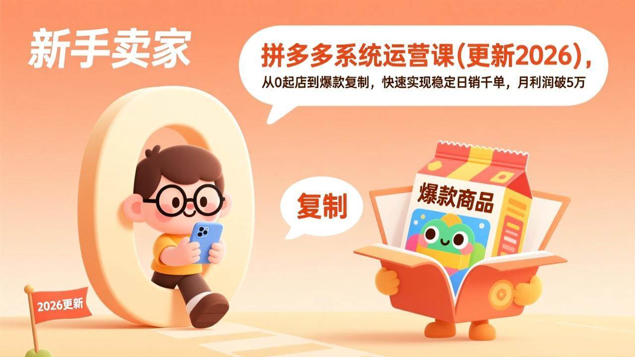 （17202期）拼多多系统运营课(更新2026)，从0起店到爆款复制，快速实现稳定日销千单，月利润破5万-羽哥创业课堂