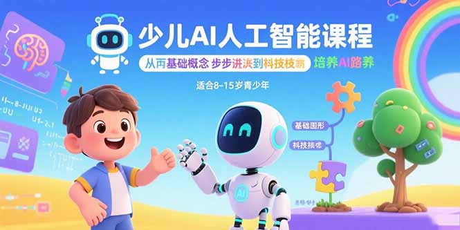 少儿AI人工智能课程：从基础概念逐步深入到核心技术 培养全面的AI素养-羽哥创业课堂