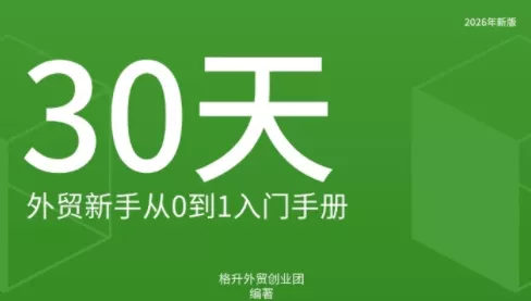 格升·2026年新版外贸新手入门手册资料-羽哥创业课堂