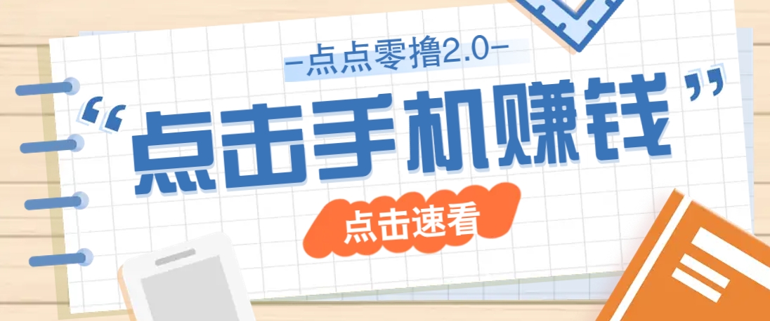 点点零撸2.0，零成本零门槛多种玩法，新手小白只需点点手机即可轻松赚零花钱-羽哥创业课堂