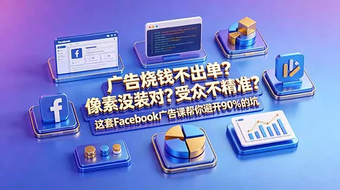 广告烧钱不出单?像素没装对?受众不精准?这套Facebook广告课帮你避开90%的坑-原创双语字幕-羽哥创业课堂