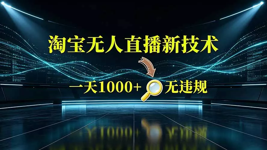 淘宝偷偷开了“后门”,懂的人已经日入2K+了,无人直播无违规 淘宝偷偷开了“后门”,懂的人已经日入2K+了,无人直播无违规