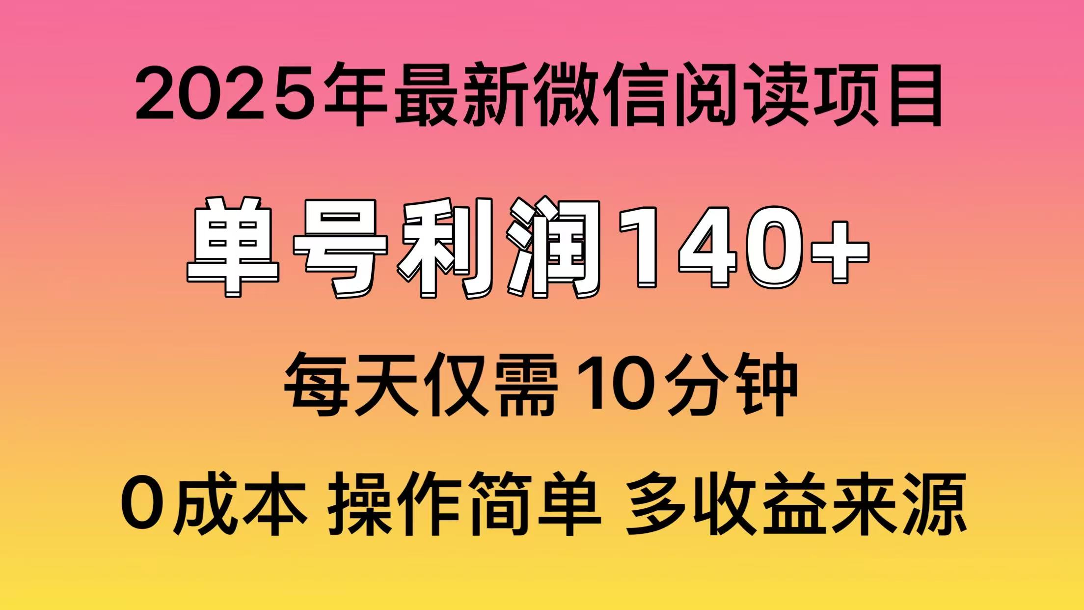 阅读2025年最新玩法，单号收益140＋，可批量放大！-羽哥创业课堂