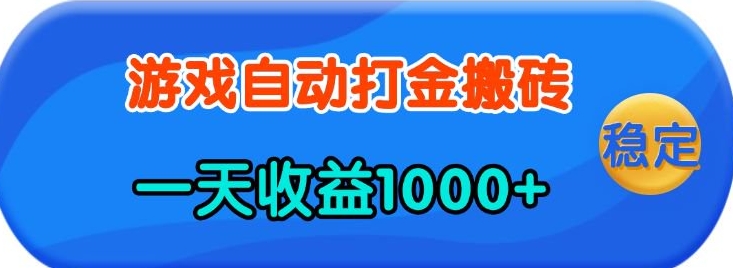 老款游戏自动打金，一天收益1k+ 人人可做，有手就行【揭秘】-羽哥创业课堂