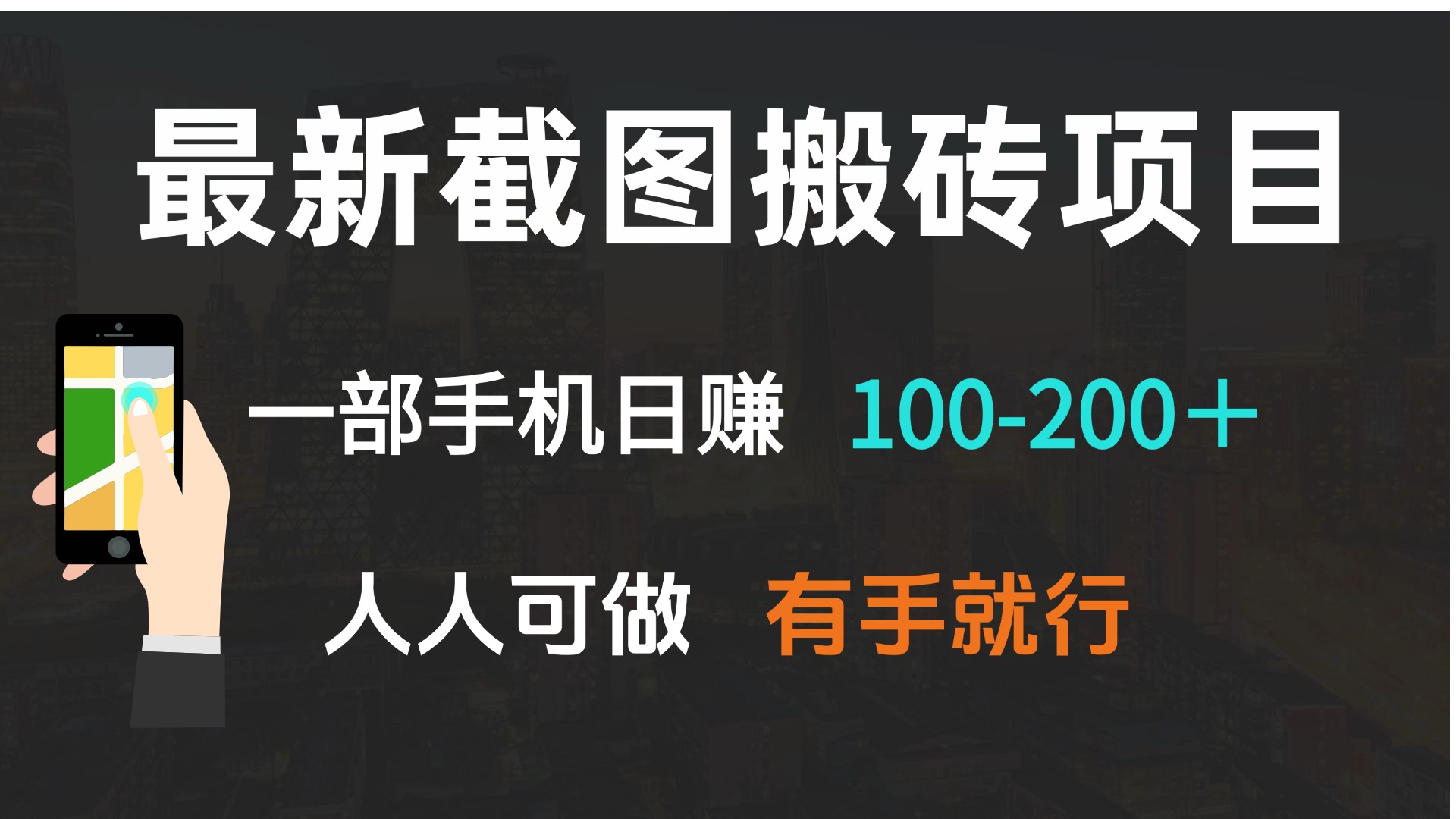 最新截图搬砖项目，一部手机日赚100-200＋ 人人可做，有手就行-羽哥创业课堂
