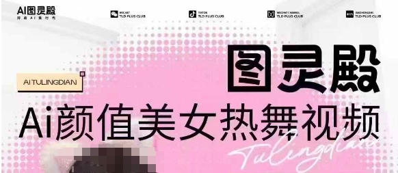 全网首发，原价988图灵殿AI颜值美女热舞视频，云端生图，轻松过原创-羽哥创业课堂