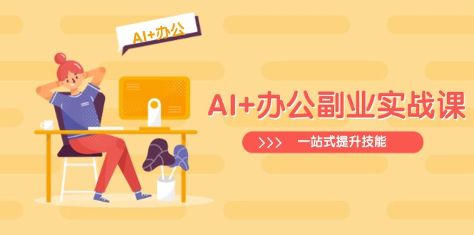 AI+办公副业实战课：从Excel到PPT，从行业分析到视频制作，一站式提升技能-羽哥创业课堂