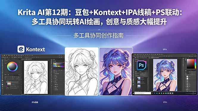 Krita AI第12期：豆包+Kontext+IPA线稿+PS联动：多工具协同玩转AI绘画，创意与质感大幅提升-羽哥创业课堂