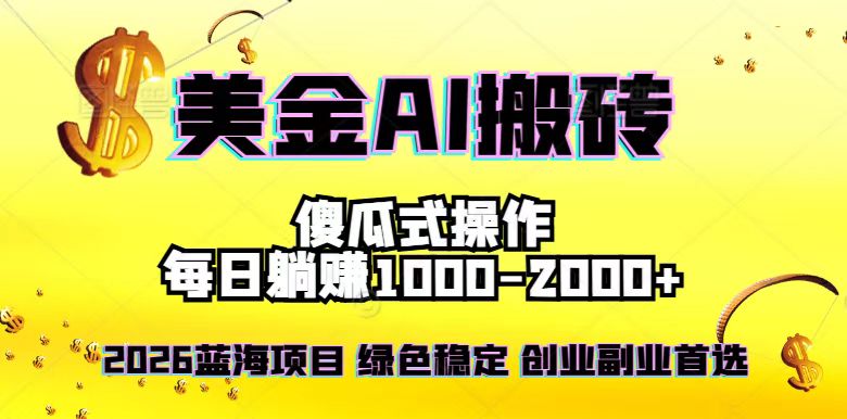 2026最新美金项目,日入1500-4000+,轻松简单,每日躺赚,副业创业首选,摆脱996-羽哥创业课堂