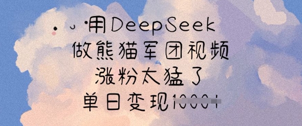 用DeepSeek做熊猫军团视频，涨粉太猛了，单日变现多张-羽哥创业课堂