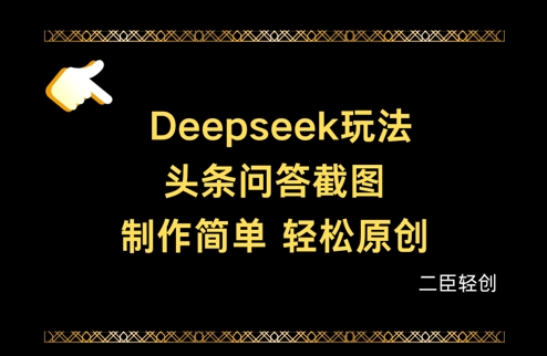 Deepseek头条问答截图，制作简单，轻松原创-羽哥创业课堂