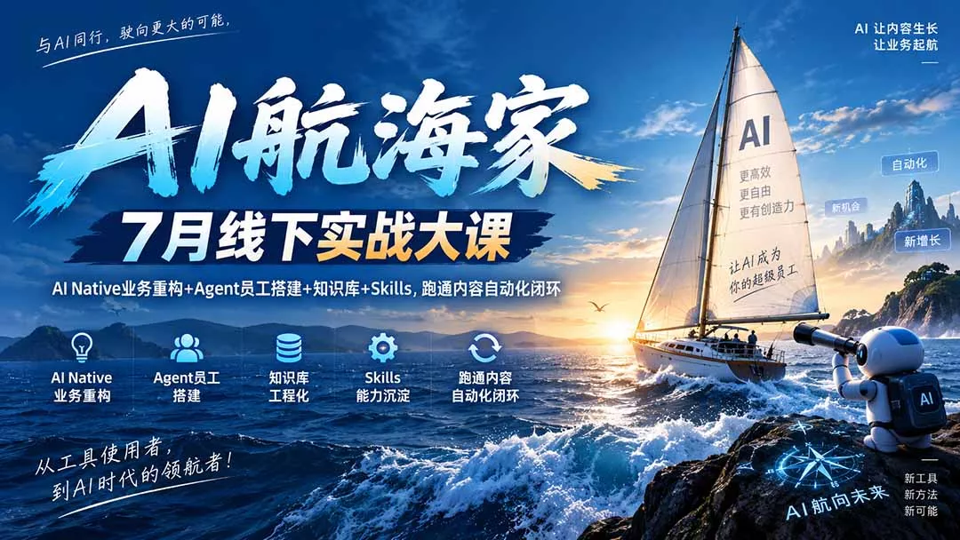 AI航海家 7月线下实战大课-无水印｜AI Native业务重构+Agent员工搭建+知识库+Skills，跑通内容自动化闭环-羽哥创业课堂