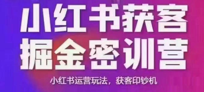 小红书获客掘金线下课，录音+ppt照片，小红书运营玩法，获客印钞机-羽哥创业课堂