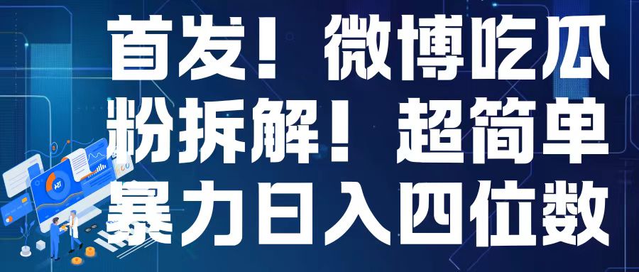 首发！微博吃瓜粉引流变现拆解，日入四位数轻轻松松【揭秘】-羽哥创业课堂