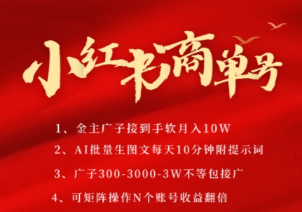 小红书商单号,AI轻松制作PLOG图文,商单接到手软3张-3k一条,每天轻松十分钟,矩阵n个账号,月入几个W-羽哥创业课堂