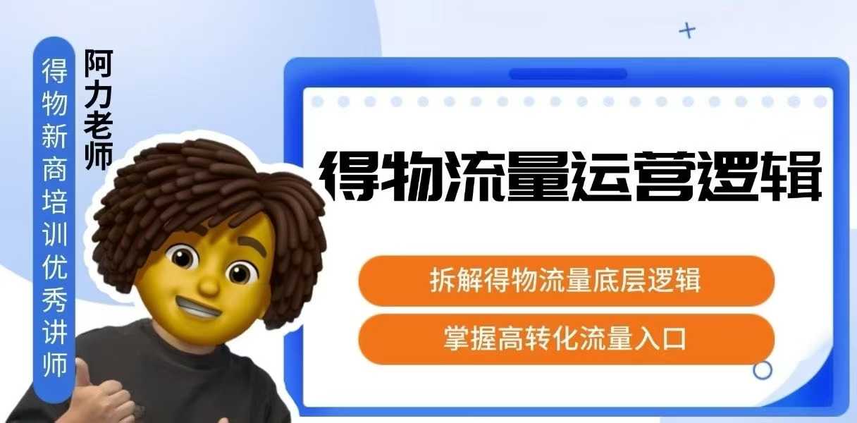 得物流量运营逻辑，​拆解得物流量底层逻辑，掌握高转化入口-羽哥创业课堂
