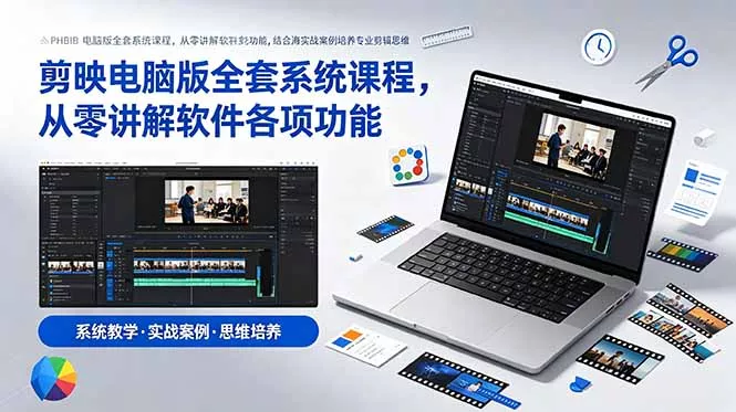 剪映电脑版全套系统课程，从零讲解软件各项功能，结合海量实战案例培养专业剪辑思维-羽哥创业课堂