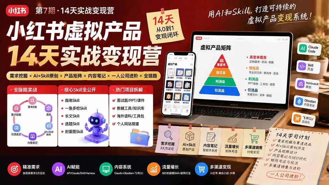 小红书虚拟产品14天实战变现营-第7期：需求挖掘×AI+Skill原创×产品矩阵×内容笔记×一人公司进阶×全链路-羽哥创业课堂
