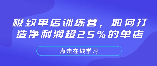 极致单店训练营，如何打造净利润超25%的单店-羽哥创业课堂