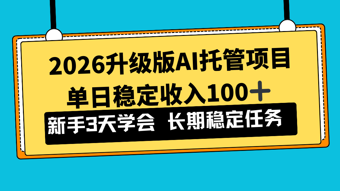 2026升级版Ai托管项目,单日稳定收入100+,新手小白3天学会-羽哥创业课堂
