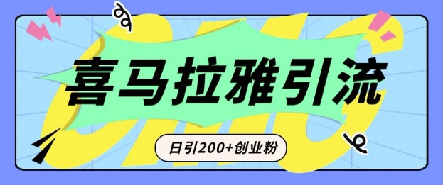 从短视频转向音频：为什么喜马拉雅成为新的创业粉引流利器？每天轻松引流200+精准创业粉-羽哥创业课堂