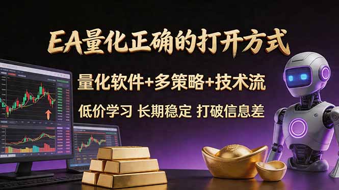 EA量化正确的打开方式。聪明软件+多策略+技术流，小白也可以轻松学会，长期稳定，终身受益，…-羽哥创业课堂