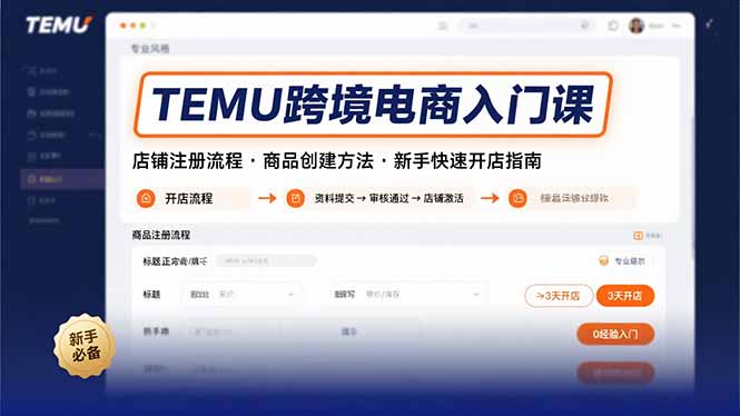 TEMU跨境电商入门课，店铺注册流程，商品创建方法，新手快速开店指南-羽哥创业课堂