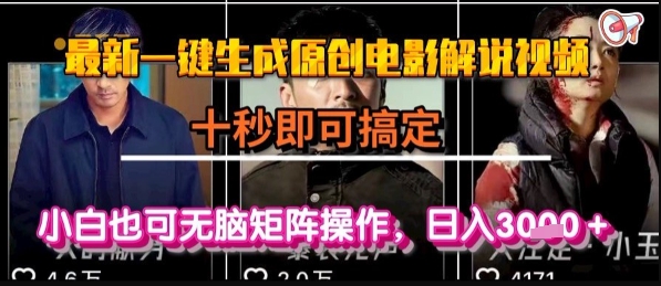 最新一键生成原创电影解说视频，几秒即可搞定， 小白也可无脑矩阵操作，日入1k+【揭秘】-羽哥创业课堂