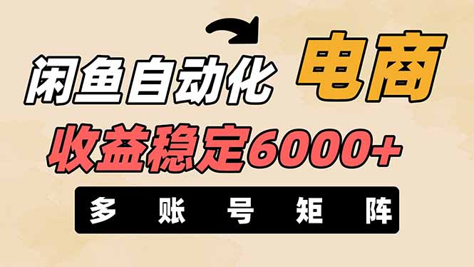 闲鱼自动化电商，月收益稳定6000+，零风险长期盈利【支持多账号矩阵布局】-羽哥创业课堂