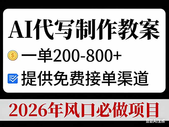 AI代写制作教案,一单200-800+,提供免费接单渠道,2026年风口必做项目-羽哥创业课堂