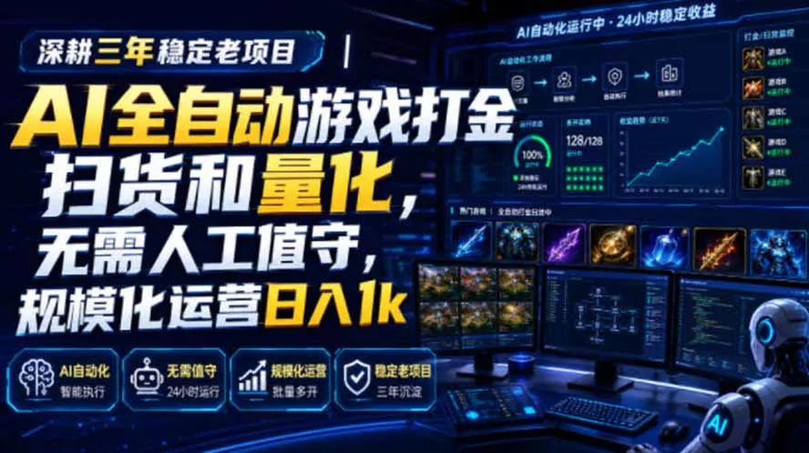 AI全自动游戏打金扫货和量化，规模化运营日入1k，深耕三年稳定老项目！-羽哥创业课堂
