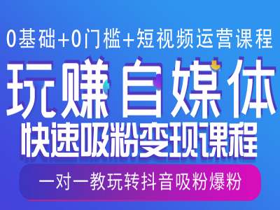 0基础+0门槛+短视频运营课程，玩赚自媒体快速吸粉变现课程，一对一教玩转抖音吸粉爆粉-羽哥创业课堂