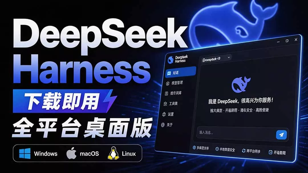 Github上近20万 Stars ，Harness 现在可以双击运行使用了， Harness 全平台桌面版 DSH Desktop-羽哥创业课堂