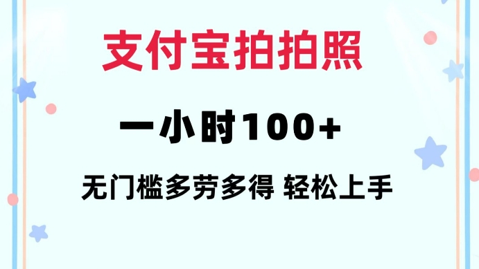 支付宝拍拍照一小时100+无任何门槛多劳多得一台手机轻松操做【揭秘】-羽哥创业课堂