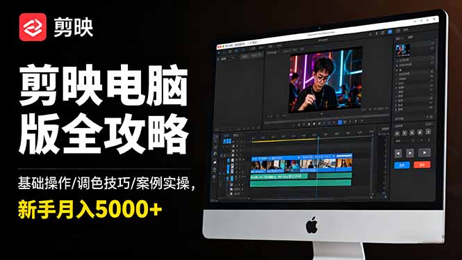 剪映电脑版全攻略:基础操作/调色技巧/案例实操,新手月入5000+-羽哥创业课堂