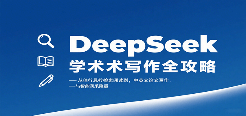 DeepSeek学术写作全攻略:从文献检索阅读到中英文论文写作与智能润色降重-羽哥创业课堂