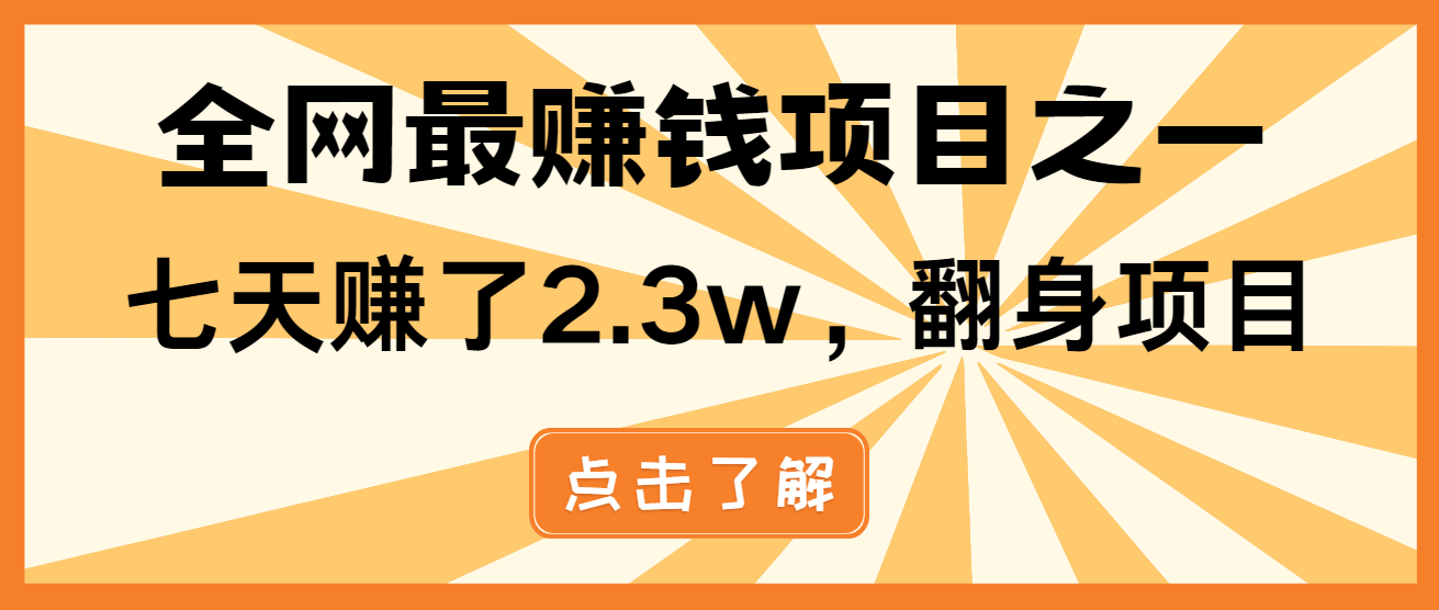 小白必学项目，纯手机简单操作收益非常高!年前翻身！-羽哥创业课堂