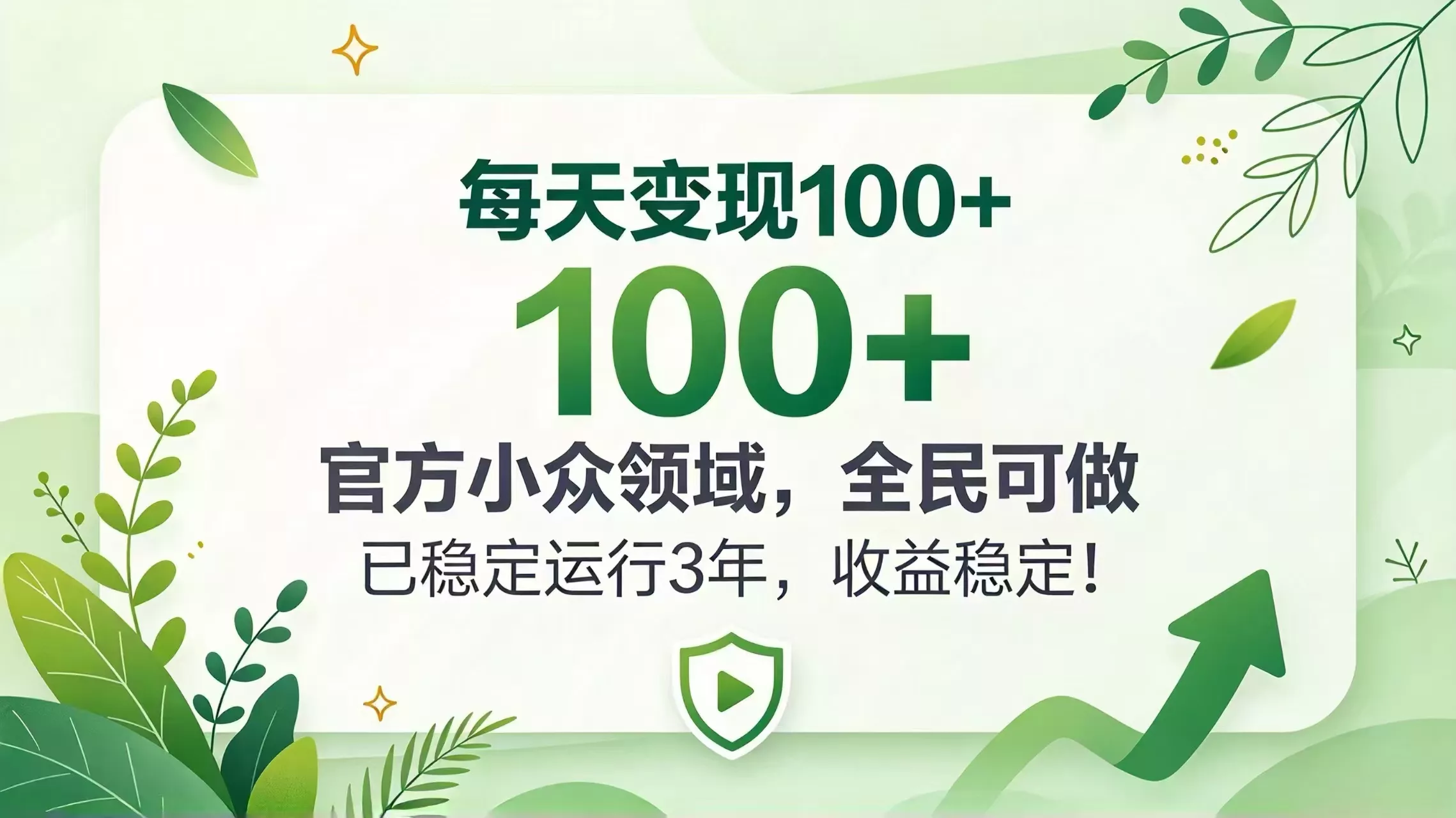 每天变现 100+， 官方小众领域，全民可做， 已稳定运行 3 年，收益稳定！-羽哥创业课堂