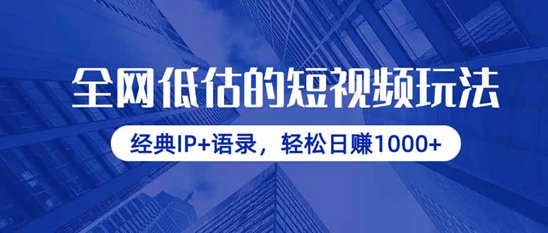 全网低估的短视频玩法，经典IP+语录，轻松日赚1000+-羽哥创业课堂