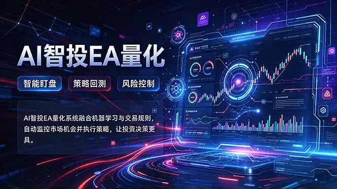 普通人也能玩转AI量化：不盯盘，不熬夜，一套智投EA让策略自动跑-羽哥创业课堂