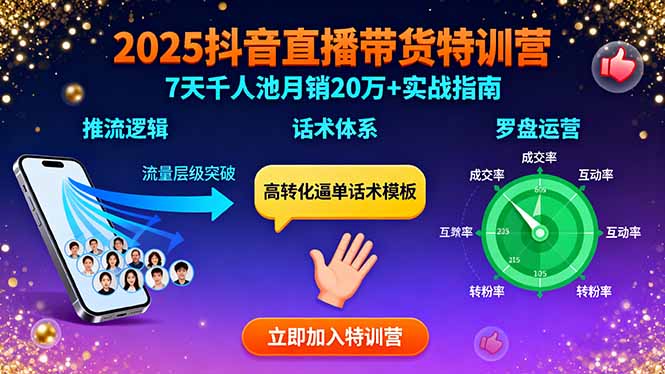 2025抖音直播带货特训:推流逻辑、话术体系、罗盘运营,7天千人池月销20万+-羽哥创业课堂