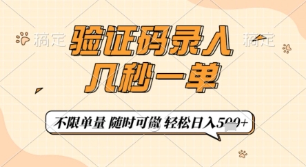 验证码录入,几秒钟一单,只需一部手机即可开始,随时随地可做,每天5张+【揭秘】-羽哥创业课堂