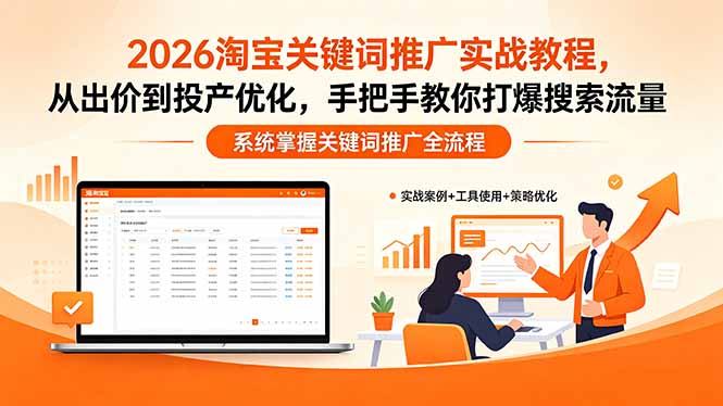 2026淘宝关键词推广实战教程，，从出价到投产优化，手把手教你打爆搜索流量-羽哥创业课堂