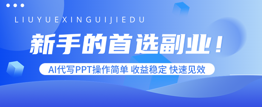 新手的首选副业！AI代写PPT操作简单，收益稳定，快速见效-羽哥创业课堂