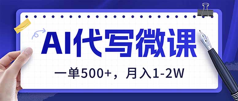 AI代写制作微课，一单500+，超暴力！2026年蓝海风口，永不失业副业！-羽哥创业课堂